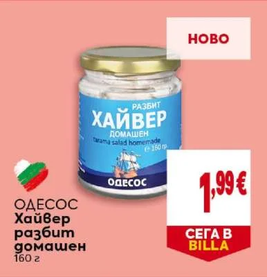 ОДЕСОС Хайвер разбит домашен 160 г
