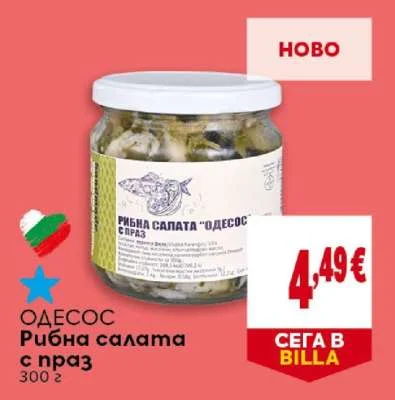 ОДЕСОС Рибна салата с праз 300 г