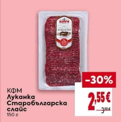 КФМ Луканка Старобългарска слайс 150 г