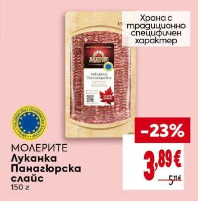 МОЛЕРИТЕ Луканка Панагюрска слайс 150 г