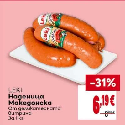 LEKI Наденица Македонска От деликатесната витрина 1 кг