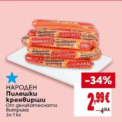 НАРОДЕН Пилешки кренвирши 1 кг