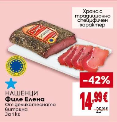 НАШЕНЦИ Филе Елена От деликатесната витрина 1 кг