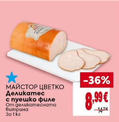 МАЙСТОР ЦВЕТКО Деликатес с пуешко филе 1 кг