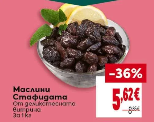 Маслини Стафидата 1 кг