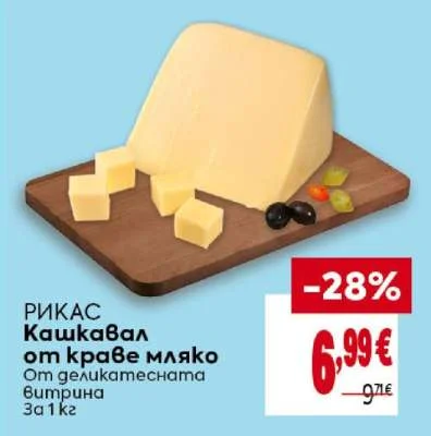 РИКАС Кашкавал от краве мляко От деликатесната витрина 1 кг