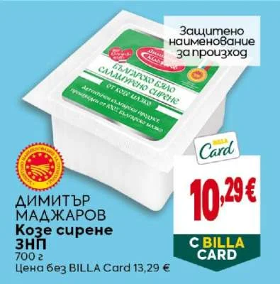 ДИМИТЪР МАДЖАРОВ Козе сирене ЗНП 700 г