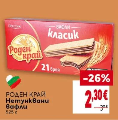 Роден край Нетунквани вафли 525 г