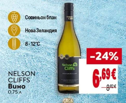 NELSON CLIFFS Вино Совиньон блан 0.75 л