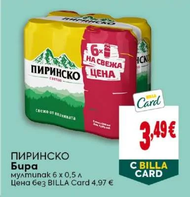 ПИРИНСКО Бира мултипак 6 х 0,5 л