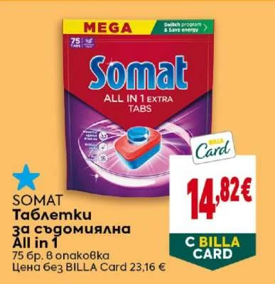 Somat Таблетки за съдомиялна All in 1 75 бр. в опаковка