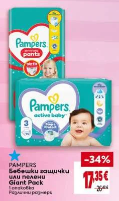 Pampers Бебешки гащички или пелени Giant Pack 1 опаковка
