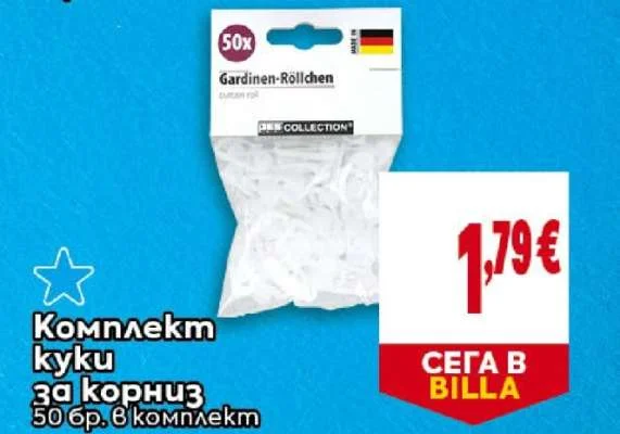 Комплект куки за корниз 50 бр.