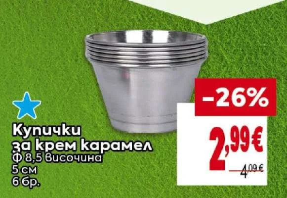 Купички за крем карамел Ф 8,5 височина 5 см 6 бр.