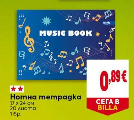 Нотна тетрадка 1 бр.