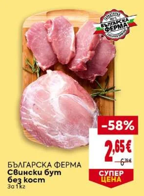 БЪЛГАРСКА ФЕРМА Свински бут без кост 1 кг
