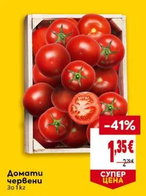 Домати червени 1 кг