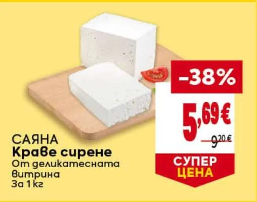 САЯНА Краве сирене От деликатесната витрина 1 кг