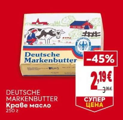 DEUTSCHE MARKENBUTTER Краве масло 250 г