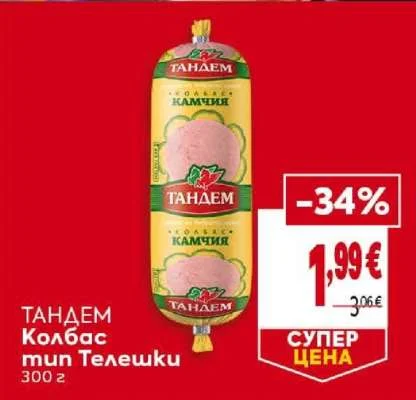 ТАНДЕМ Колбас тип Телешки 300 г