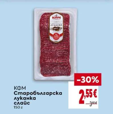 КФМ Старобългарска луканка слайс 150 г