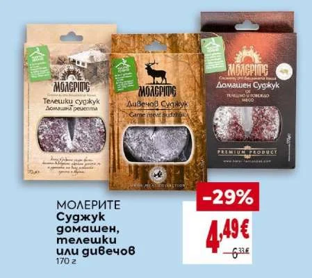 МОЛЕРИТЕ Суджук домашен, телешки или дивечов 170 г