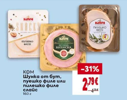 КФМ Шунка от бут, пуешко филе или пилешко филе слайс 160 г