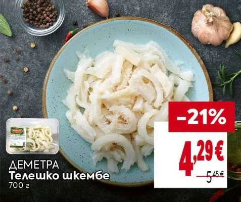 ДЕМЕТРА Телешко шкембе 700 г