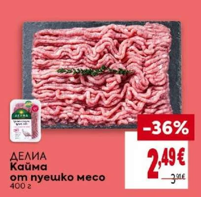 Делиа Кайма от пуешко месо 400 г