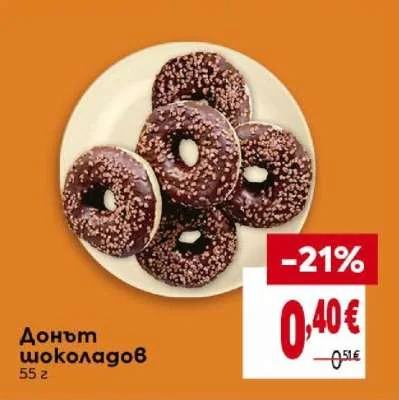 Донут шоколадов 55 г