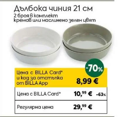 Дълбока чиния 21 см, 2 броя в комплект