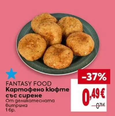 FANTASY FOOD Картофено кюфте със сирене 1 бр.