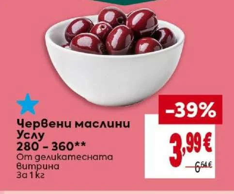 Червени маслини Услу 280 - 360**
