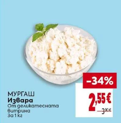 МУРГАШ Извара От деликатесната витрина 1 кг