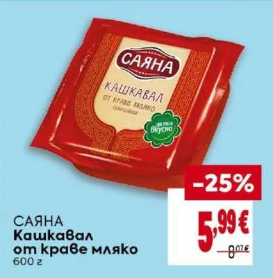Саяна Кашкавал от краве мляко 600 г