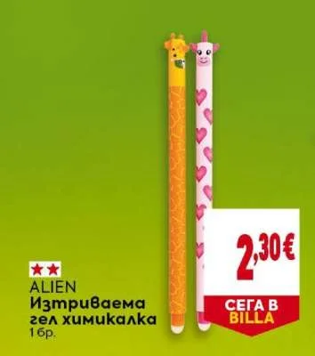 ALIEN Изтриваема гел химикалка 1 бр.