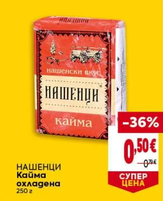 Нашенци Кайма охладена 250 г