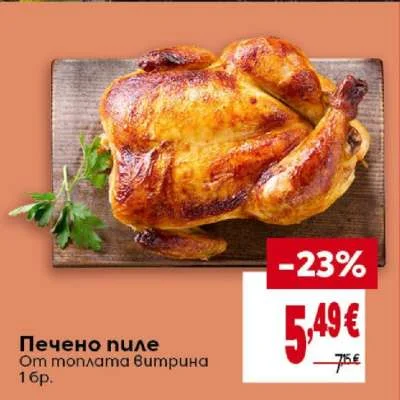 Печено пиле 1 бр.