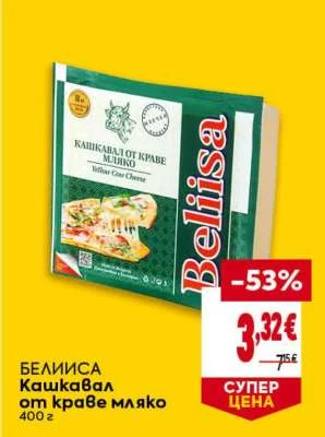 БЕЛИИСА Кашкавал от краве мляко 400 г