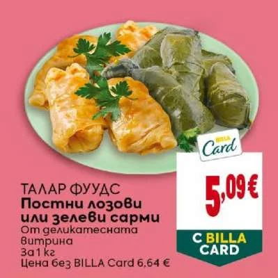 ТАЛАР ФУУДС Постни лозови или зелеви сарми 1 кг