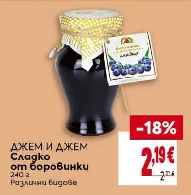 Джем Сладко от боровинки Различни видове 240 г