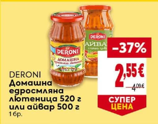 DERONI Домашна едросмляна лютеница или айвар 520 г или 500 г