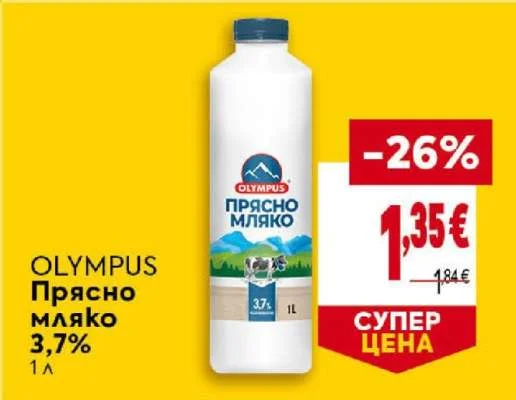 OLYMPUS Прясно мляко 3,7% 1 л