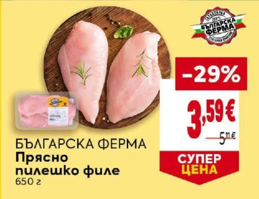 БЪЛГАРСКА ФЕРМА Прясно пилешко филе 650 г
