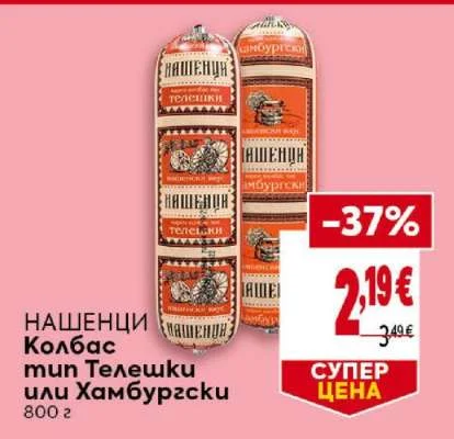НАШЕНЦИ Колбас тип Телешки или Хамбургски 800 г