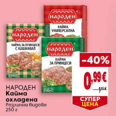 НАРОДЕН Кайма охладена Различни видове 250 г