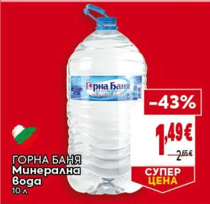 Горна Баня Минерална Вода 10 л