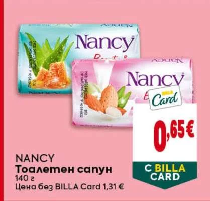 NANCY Тоалетен сапун 140 г