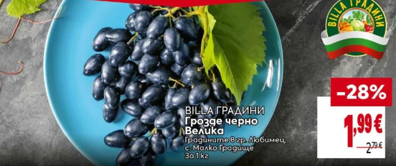 BILLA ГРАДИНИ Грозде черно Велика 1 кг