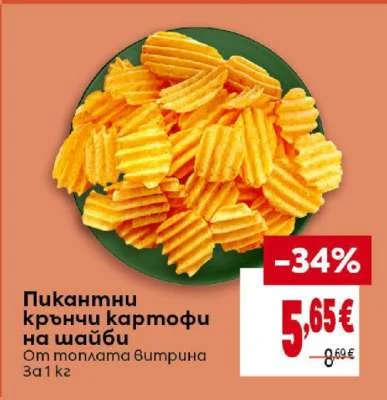 Пикантни крънчи картофи на шайби 1 кг